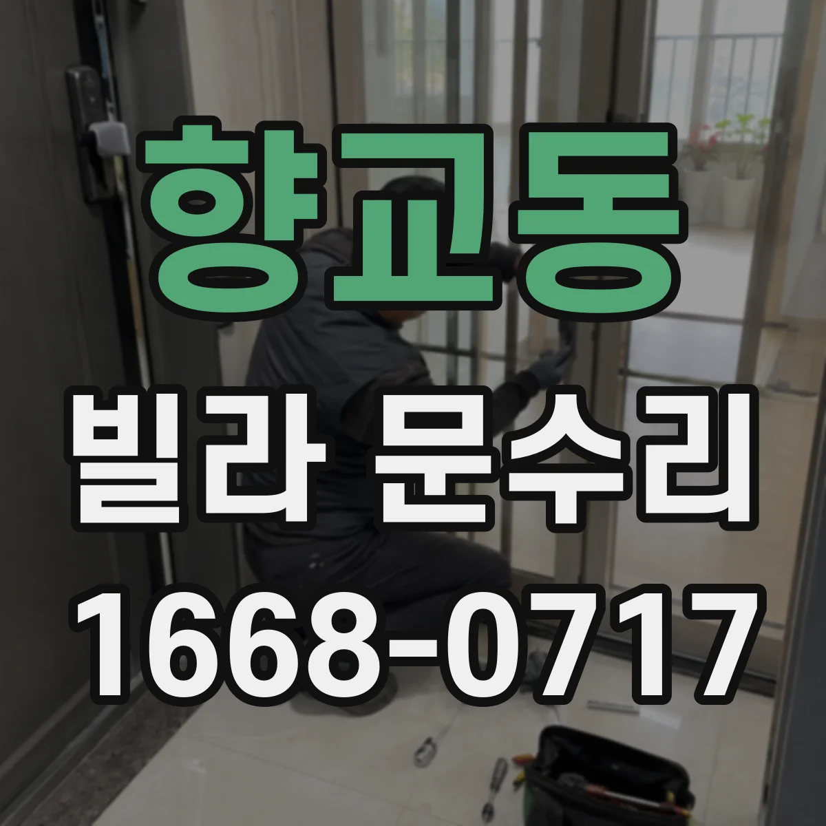 향교동 빌라 문수리 잠금 실린더가 헛돌 때 문이 안 잠기는 해결
