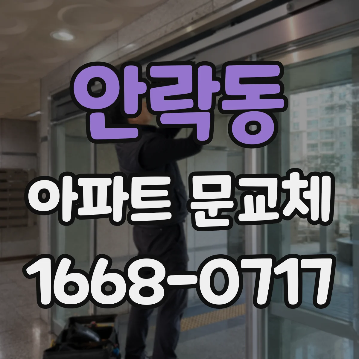 안락동 아파트 문교체