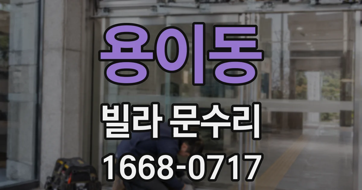 용이동 빌라 문수리