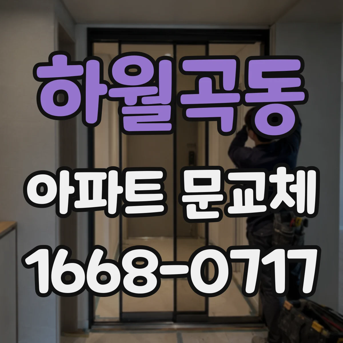 하월곡동 아파트 문교체