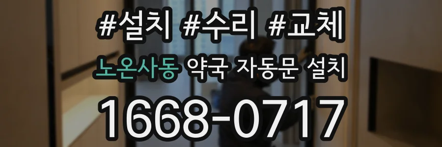 노온사동 약국 자동문 설치