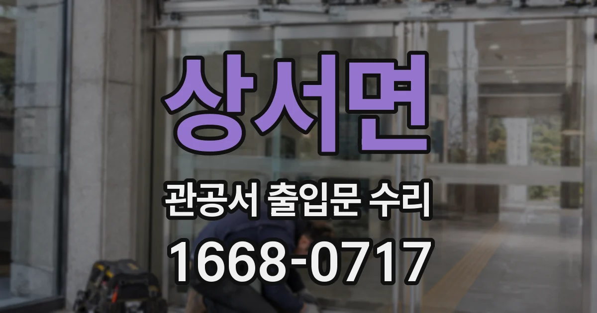 상서면 관공서 출입문 수리