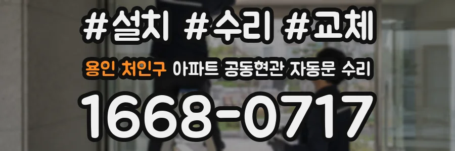 용인 처인구 아파트 공동현관 자동문 수리