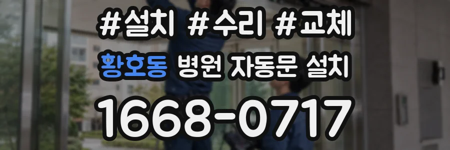 황호동 병원 자동문 설치