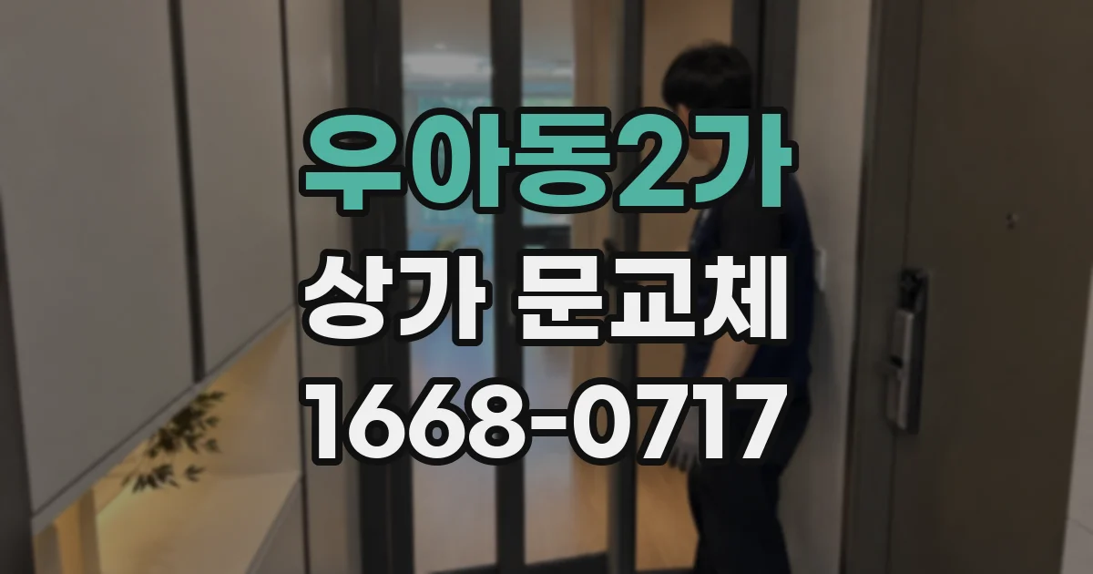 우아동2가 상가 문교체