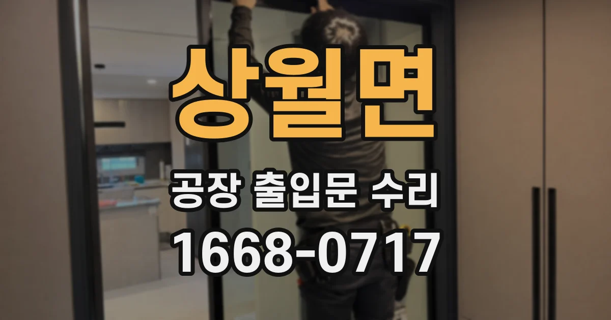 상월면 공장 출입문 수리