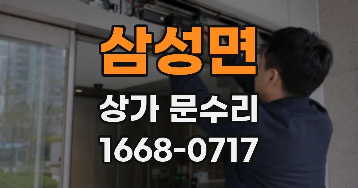 삼성면 상가 문수리