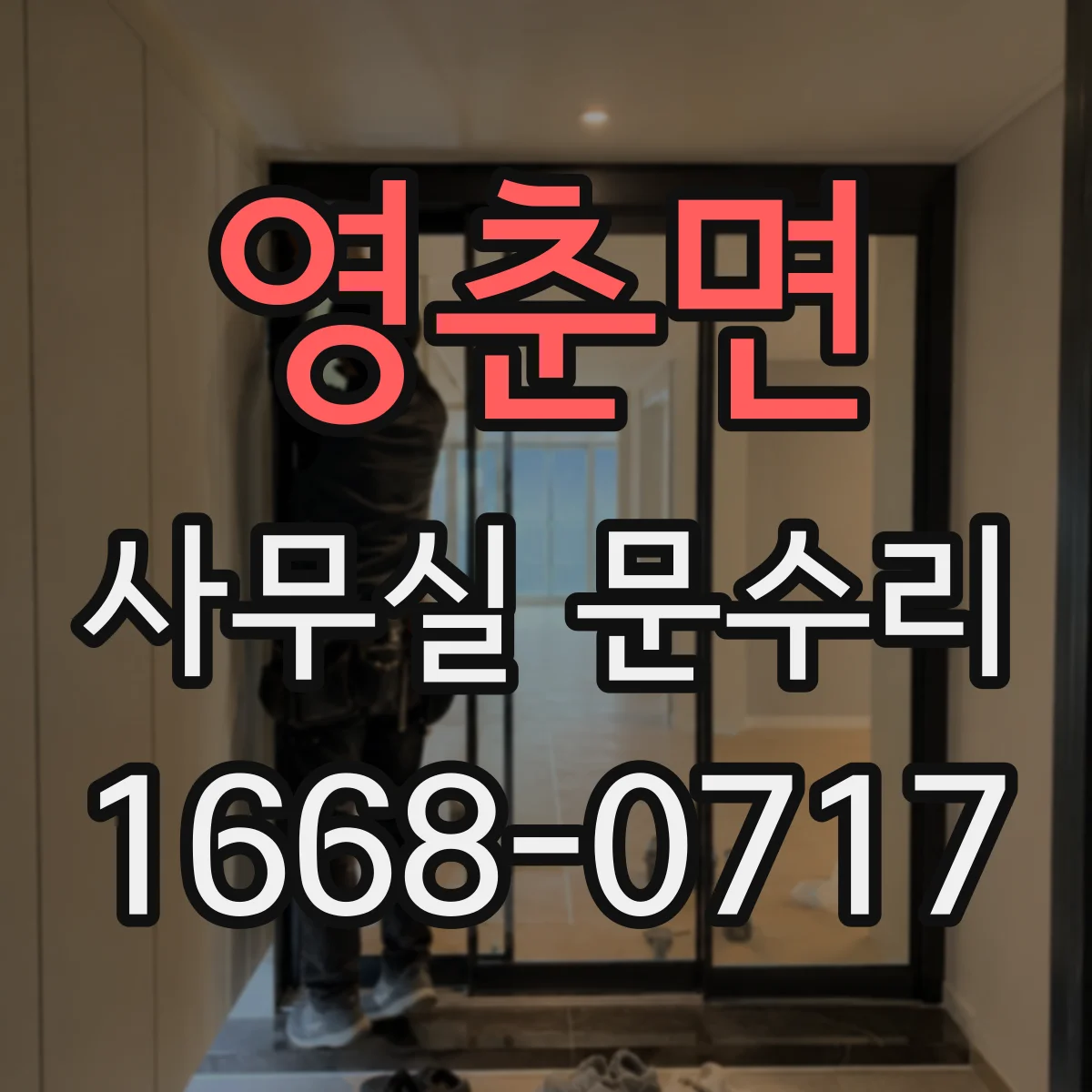 영춘면 사무실 문수리