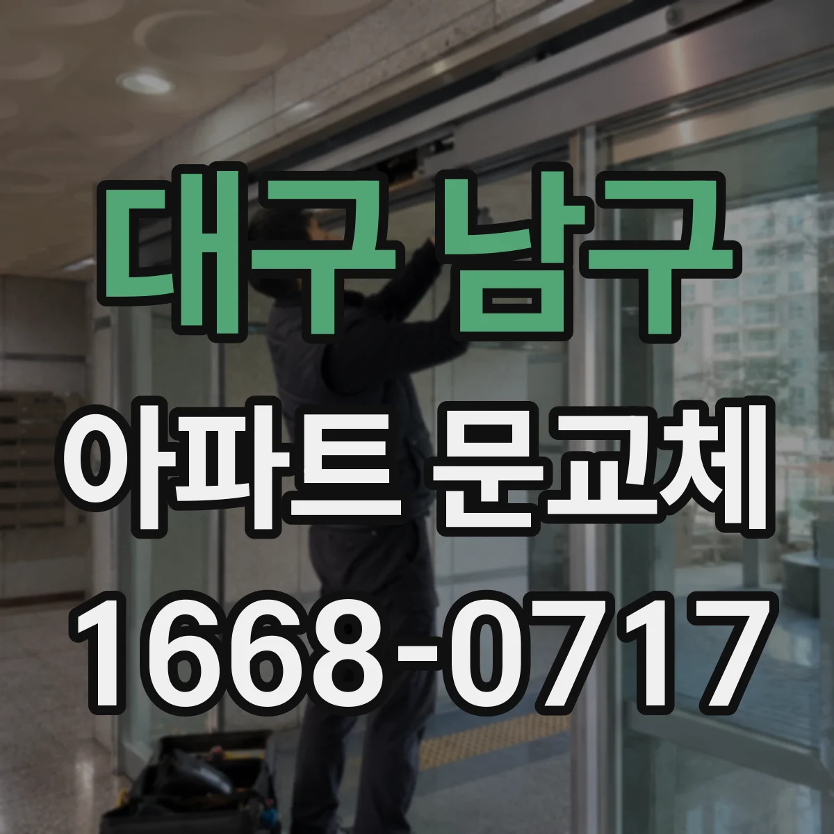 대구 남구 아파트 문교체