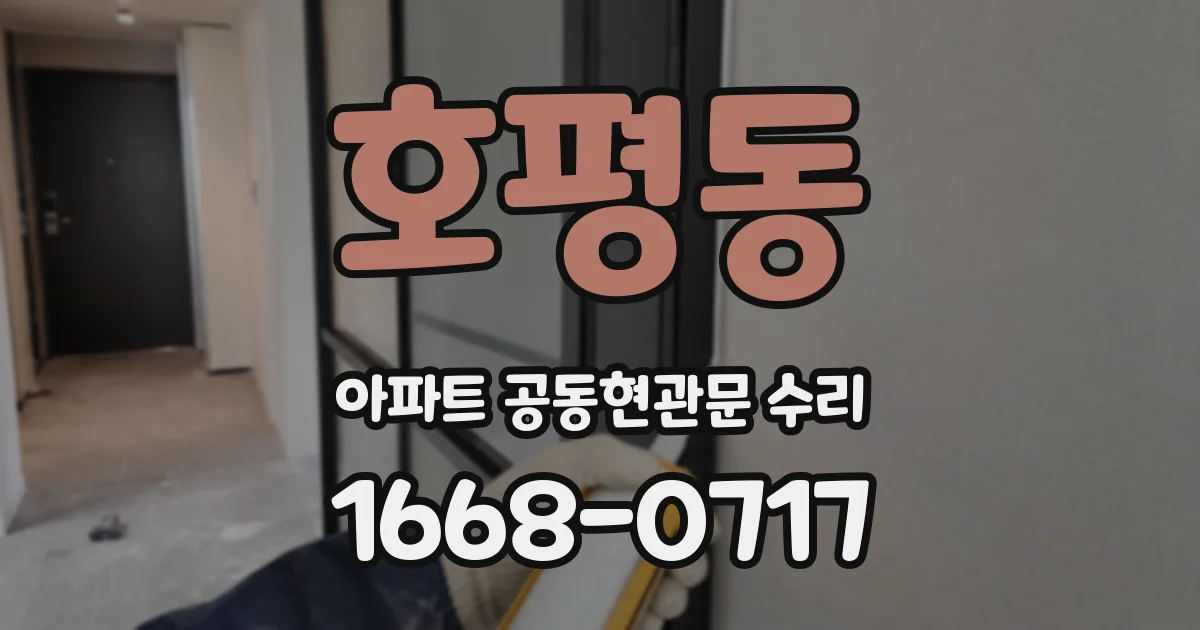 호평동 아파트 공동현관문 수리