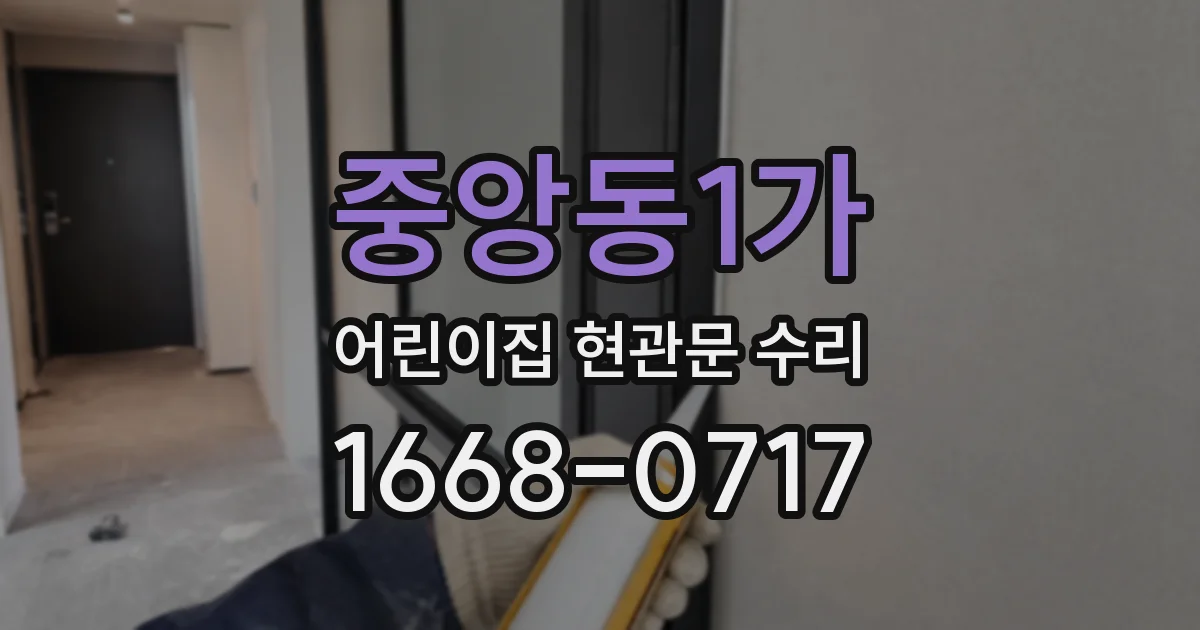 중앙동1가 어린이집 현관문 수리