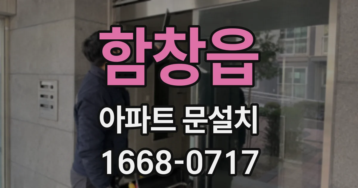 함창읍 아파트 문설치