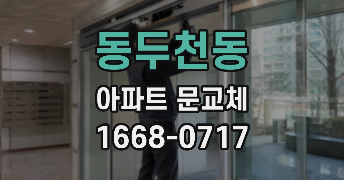 동두천동 아파트 문교체