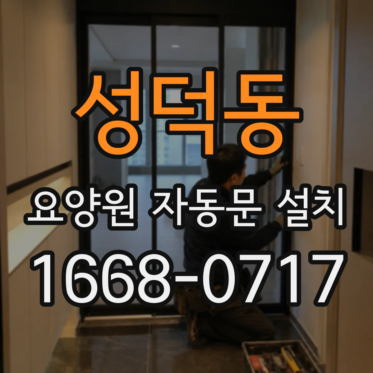 성덕동 요양원 자동문 설치