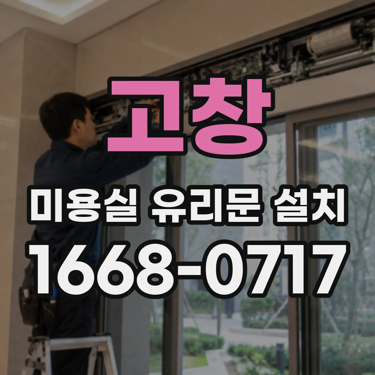 고창 미용실 유리문 설치 방풍 성능을 높이는 설계 요소