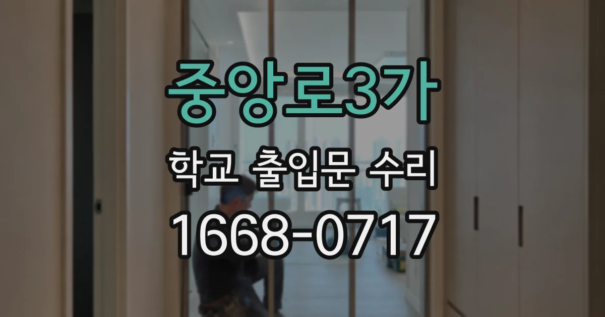 중앙로3가 학교 출입문 수리