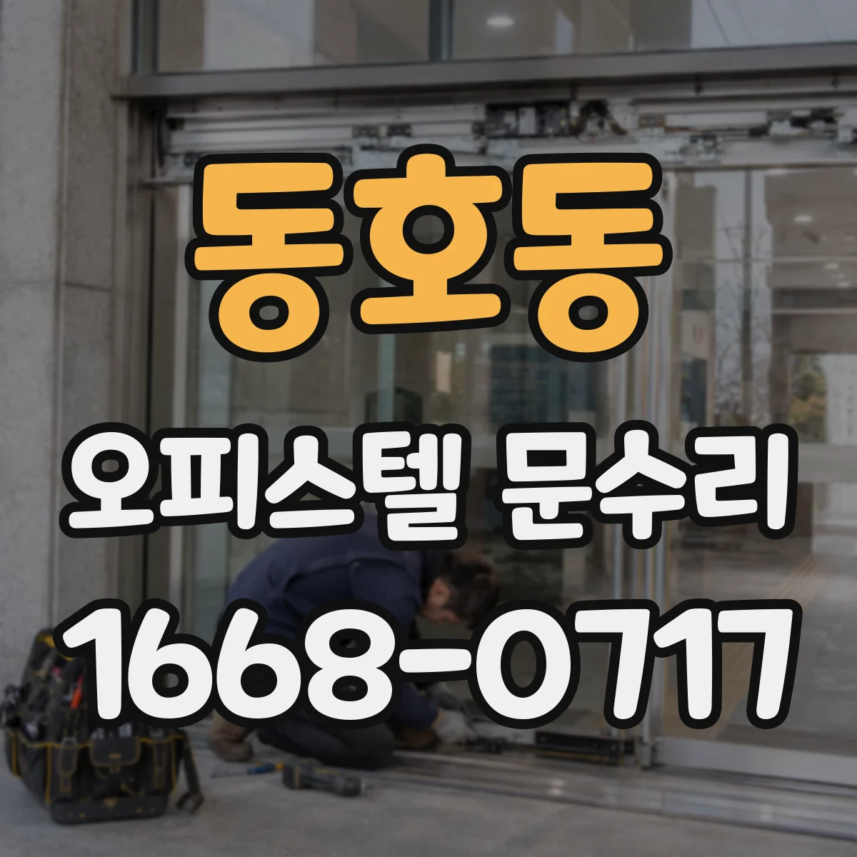 동호동 오피스텔 문수리