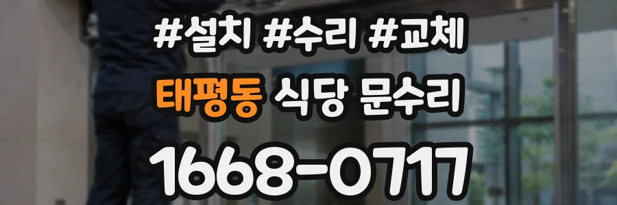 태평동 식당 문수리