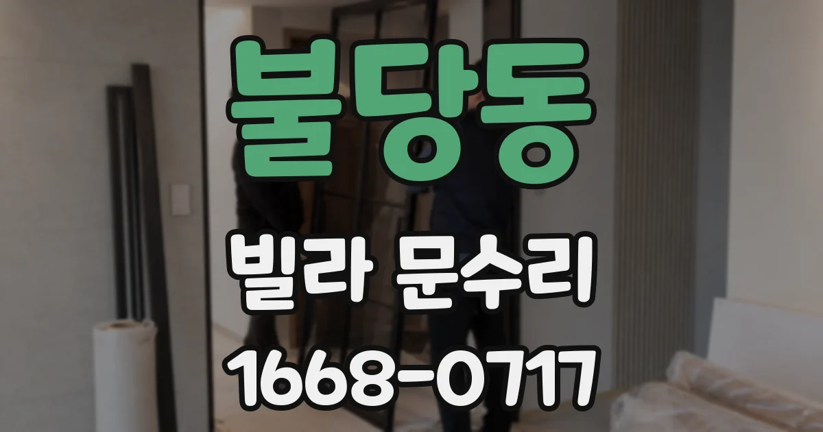 불당동 빌라 문수리