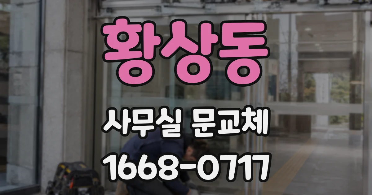황상동 사무실 문교체