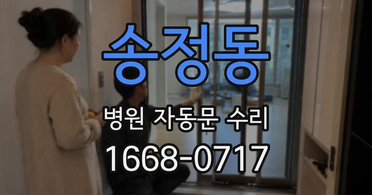 송정동 병원 자동문 수리