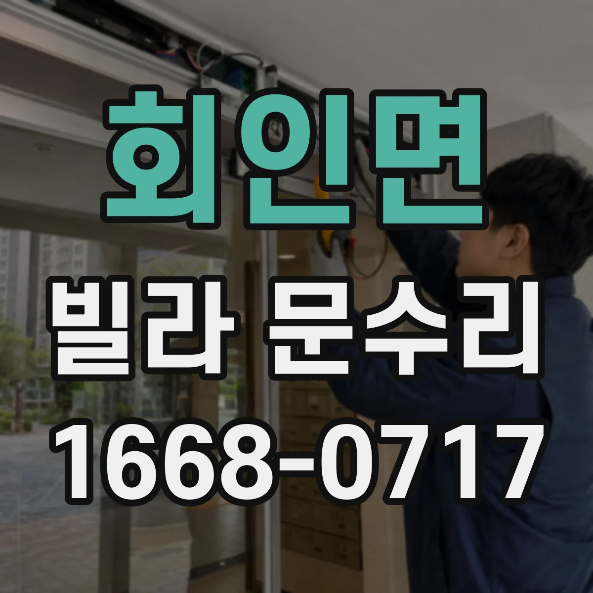 회인면 빌라 문수리