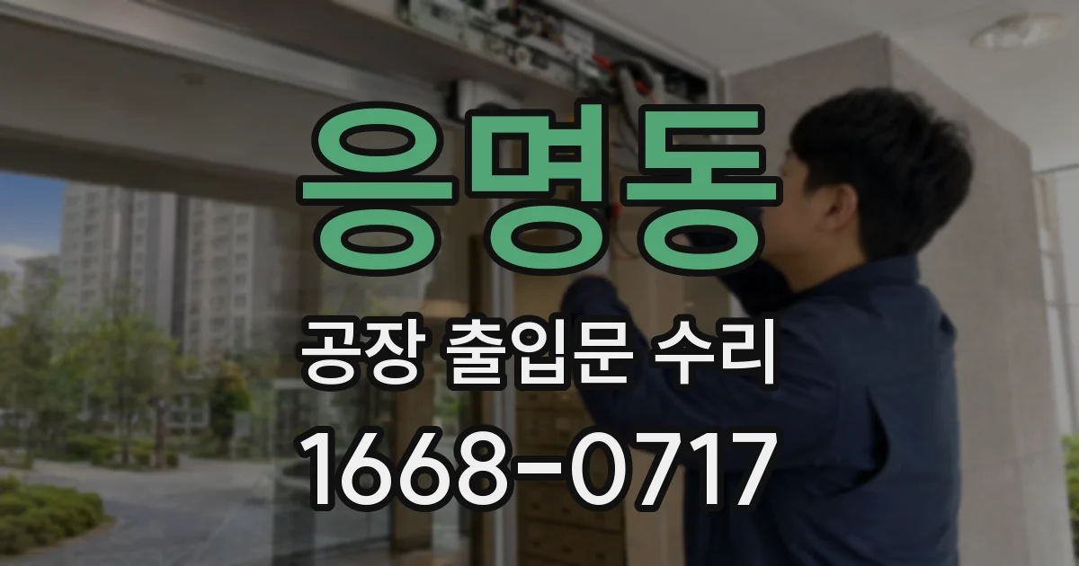 응명동 공장 출입문 수리