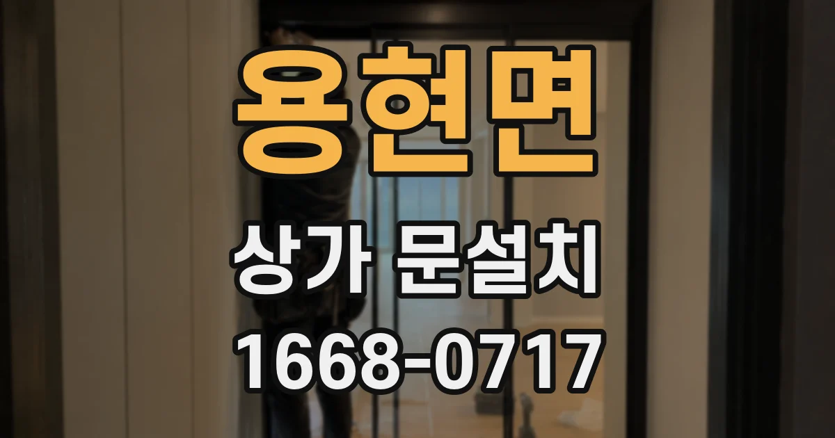 용현면 상가 문설치