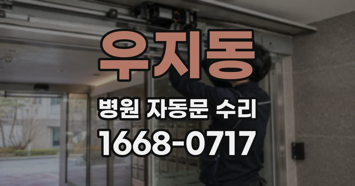우지동 병원 자동문 수리