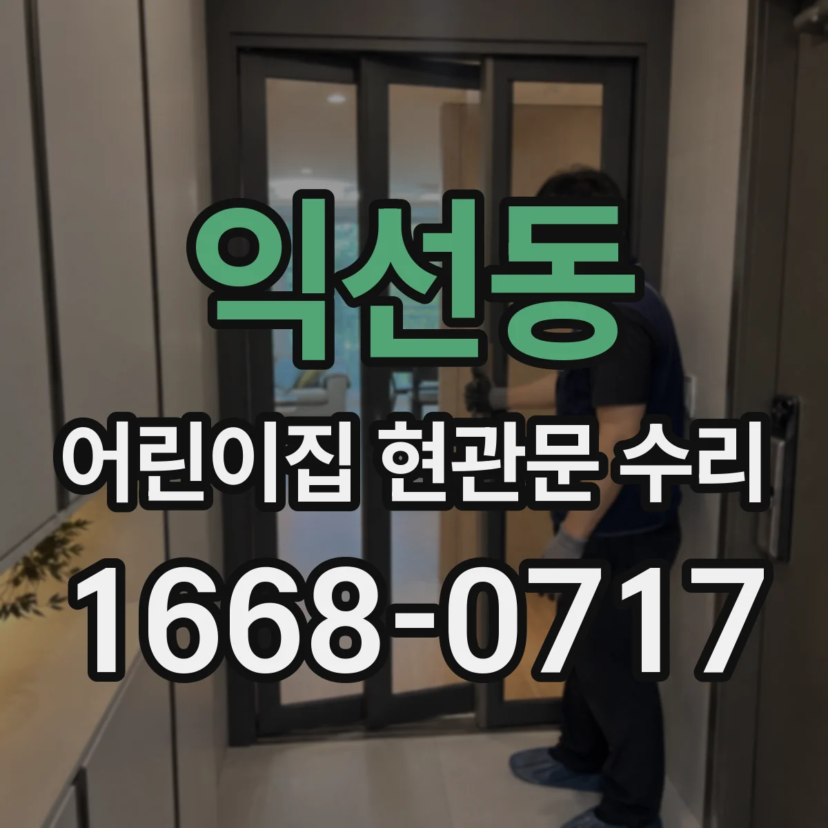 익선동 어린이집 현관문 수리 도어 클로저 작동이 늦을 때 조절