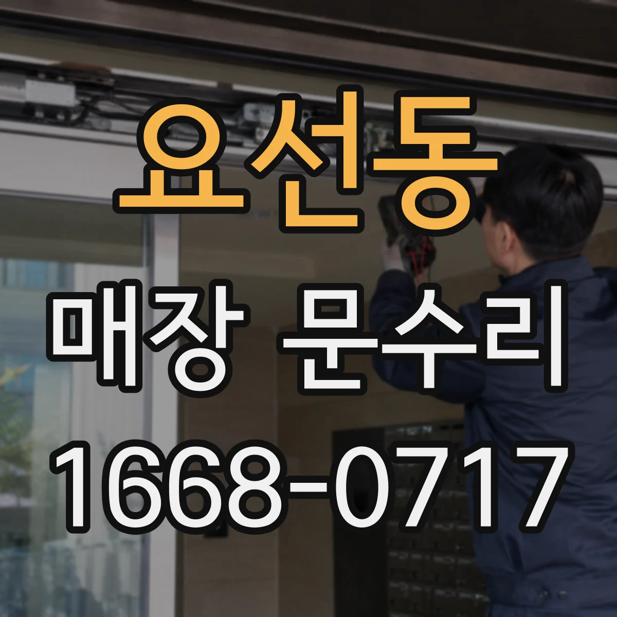 요선동 매장 문수리