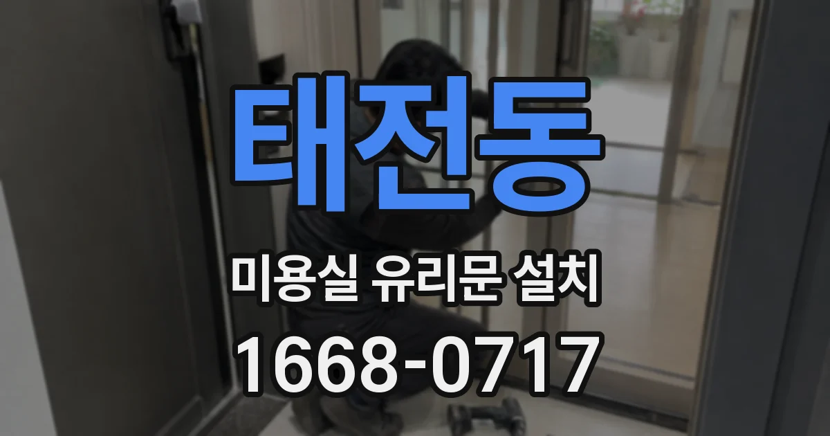 태전동 미용실 유리문 설치