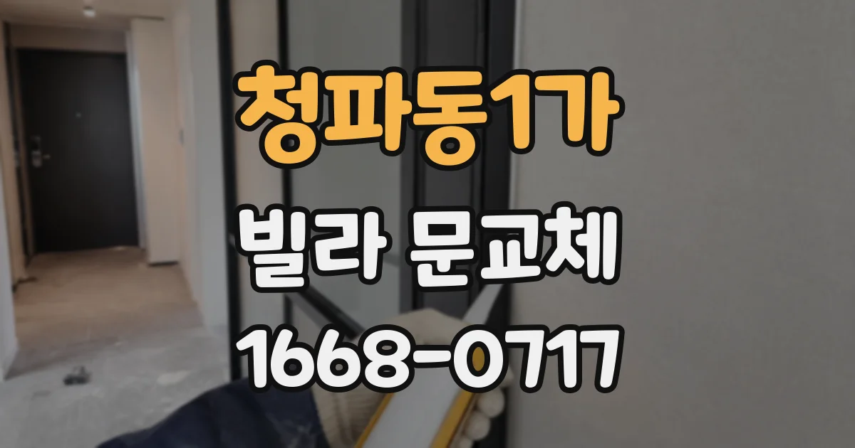청파동1가 빌라 문교체