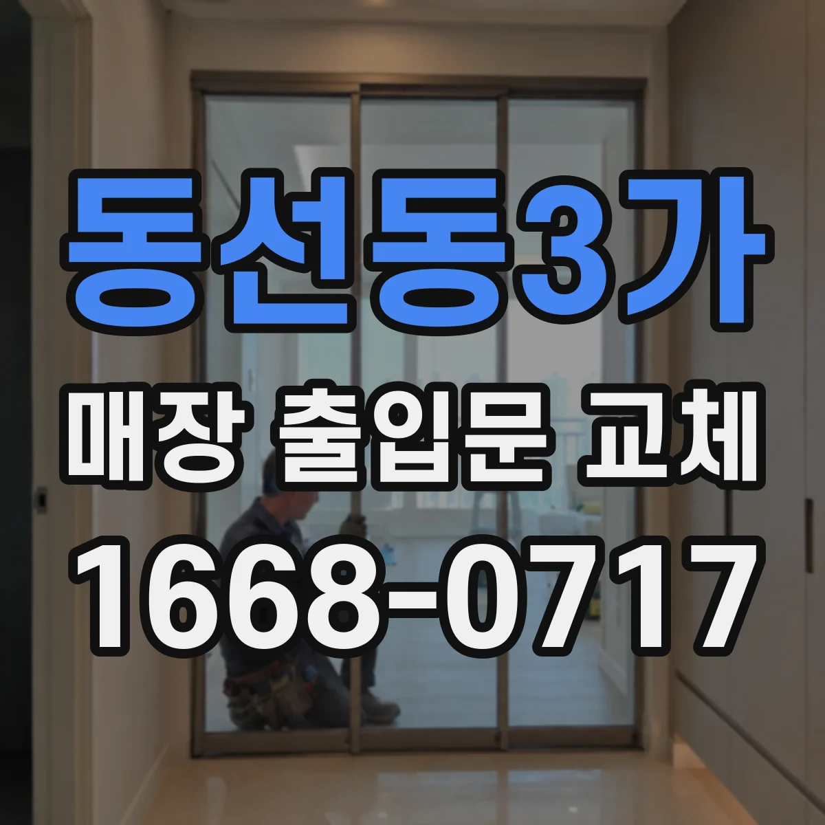 동선동3가 매장 출입문 교체
