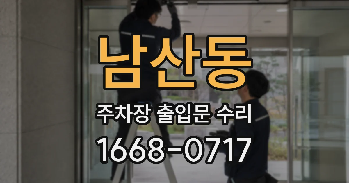 남산동 주차장 출입문 수리