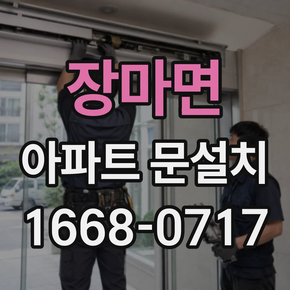 장마면 아파트 문설치