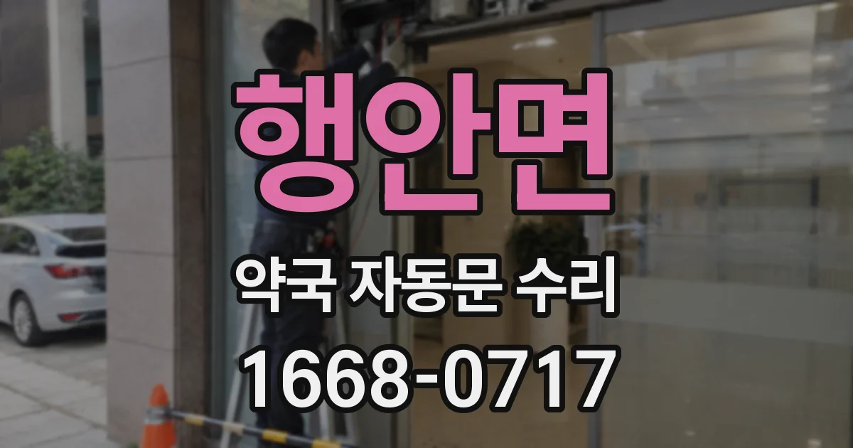 행안면 약국 자동문 수리