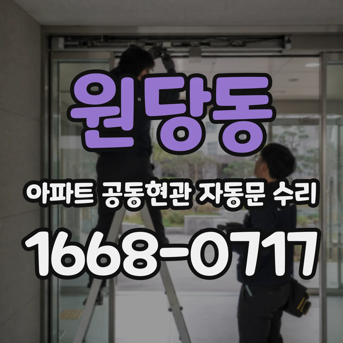 원당동 아파트 공동현관 자동문 수리