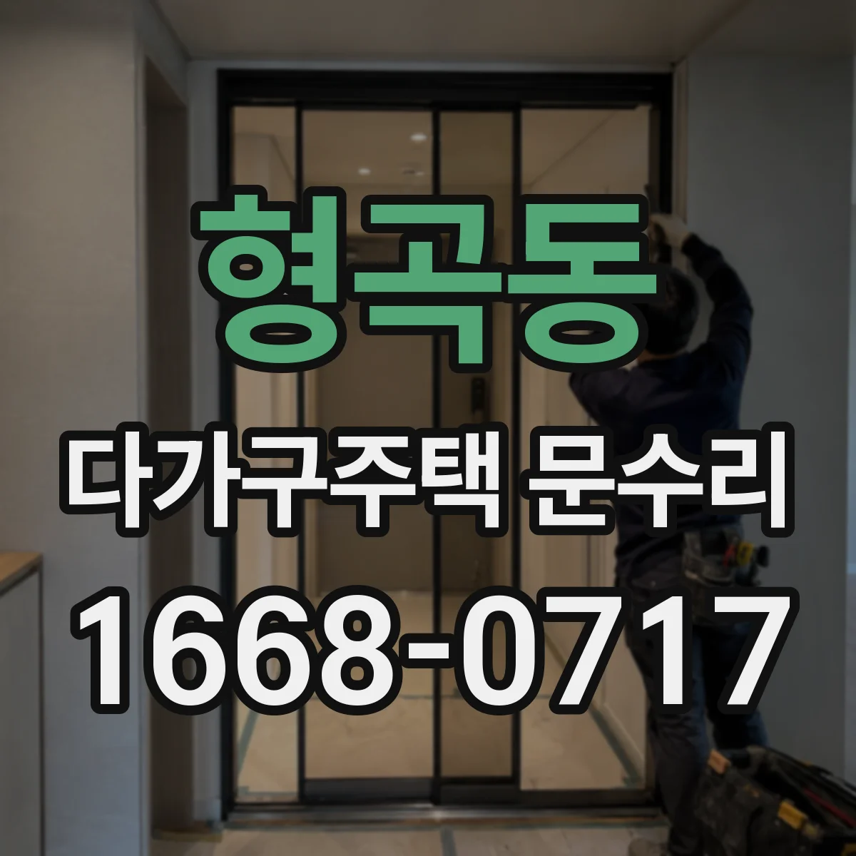 형곡동 다가구주택 문수리