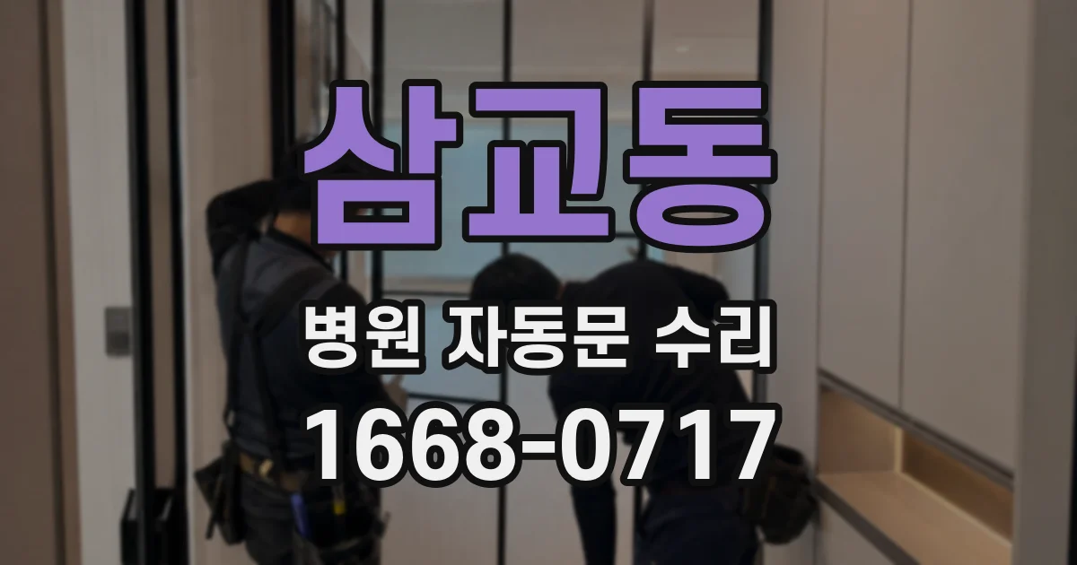 삼교동 병원 자동문 수리