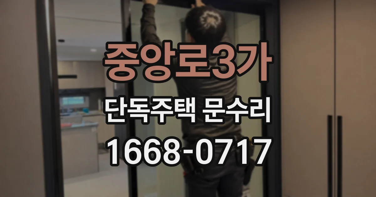 중앙로3가 단독주택 문수리