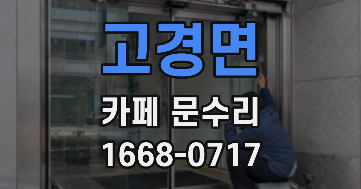 고경면 카페 문수리