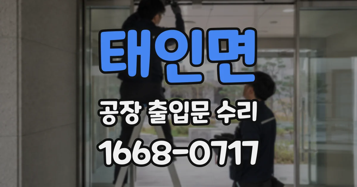 태인면 공장 출입문 수리