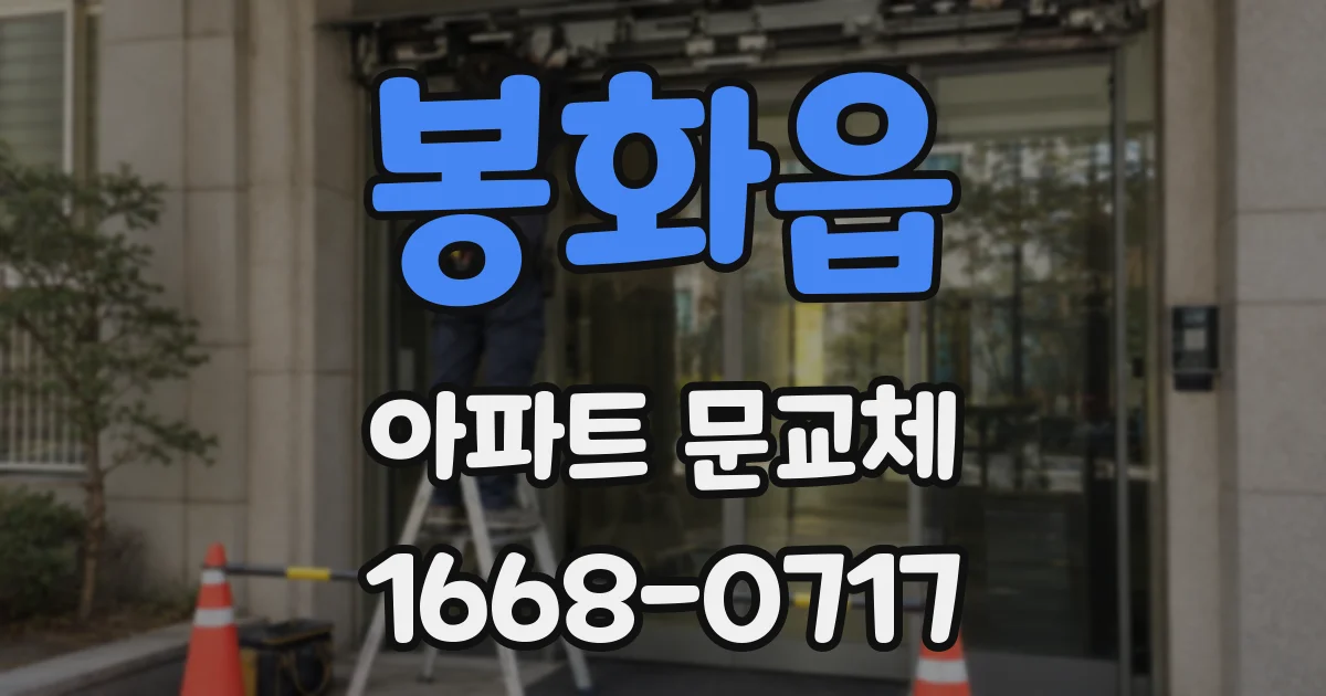 봉화읍 아파트 문교체
