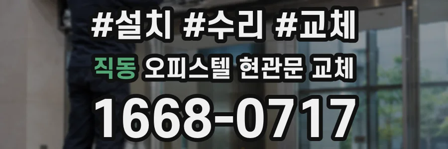 직동 오피스텔 현관문 교체