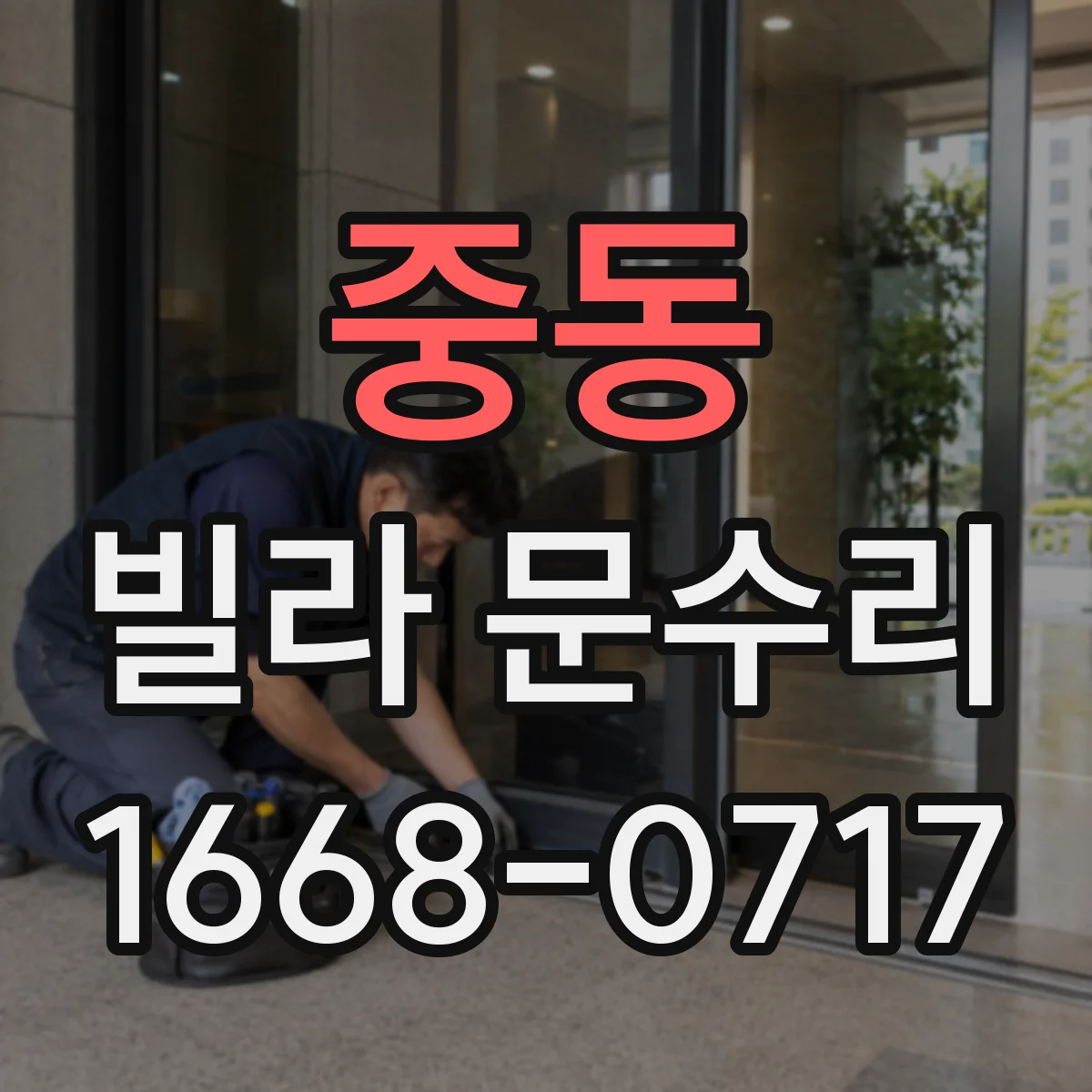 중동 빌라 문수리