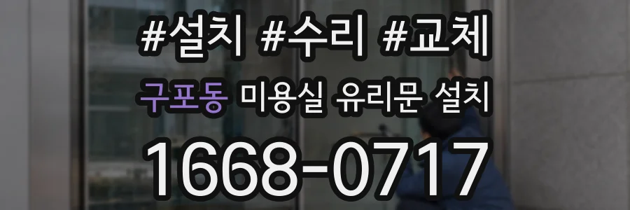 구포동 미용실 유리문 설치