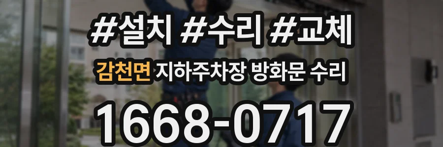 감천면 지하주차장 방화문 수리