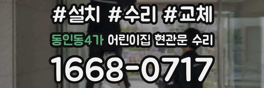 동인동4가 어린이집 현관문 수리