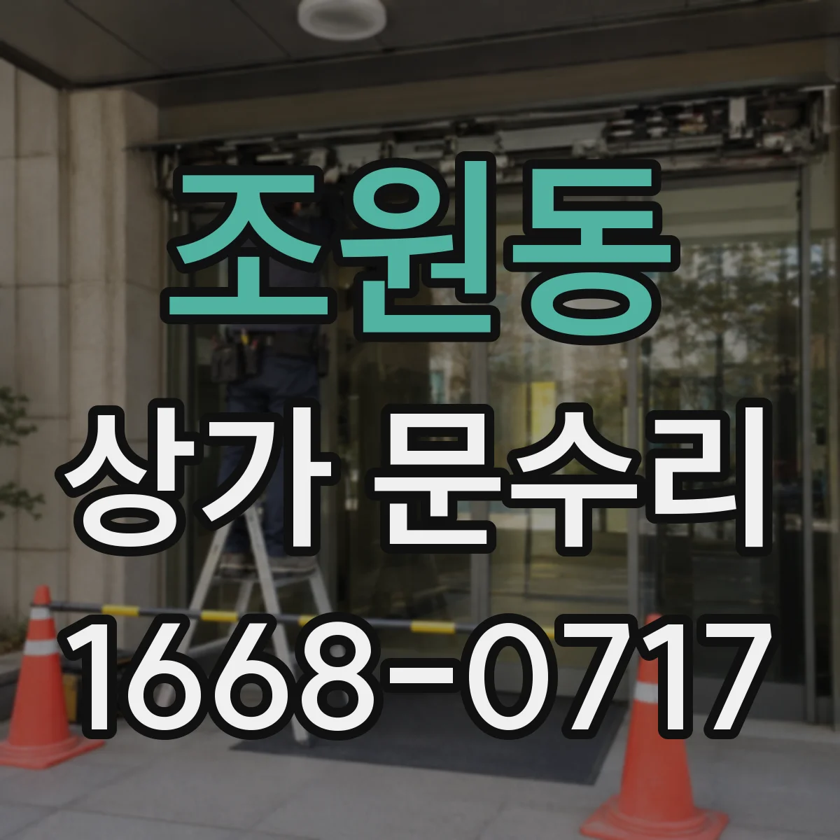 조원동 상가 문수리